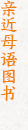 親近母語研究