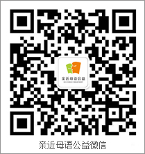 親近母語公益微信號(hào)二維碼