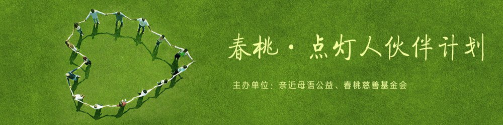點燈人伙伴計劃